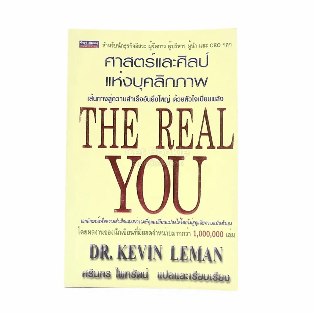 ศาสตร์และศิลป์แห่งบุคคลิกภาพ The Real You รูปที่ 1