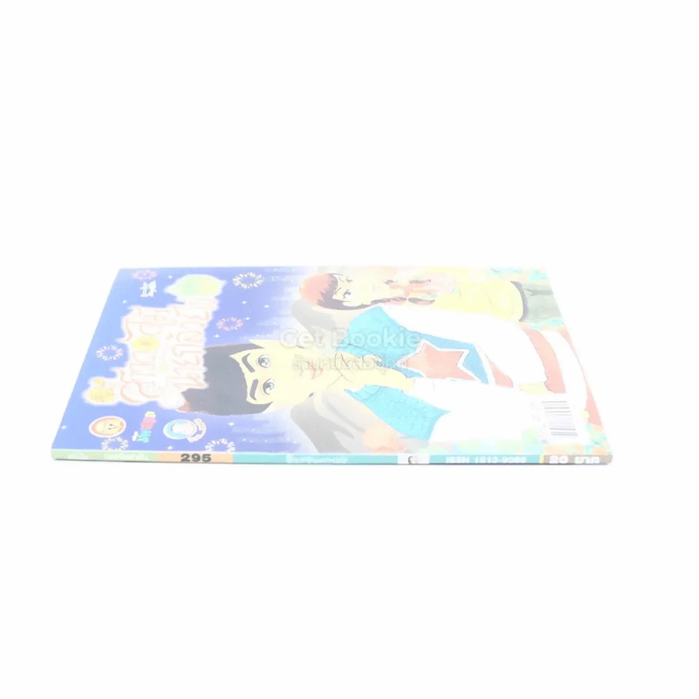 สาวดอกไม้กะนายกล้วยไข่ ฉบับที่ 295 (มือหนึ่ง) รูปที่ 2