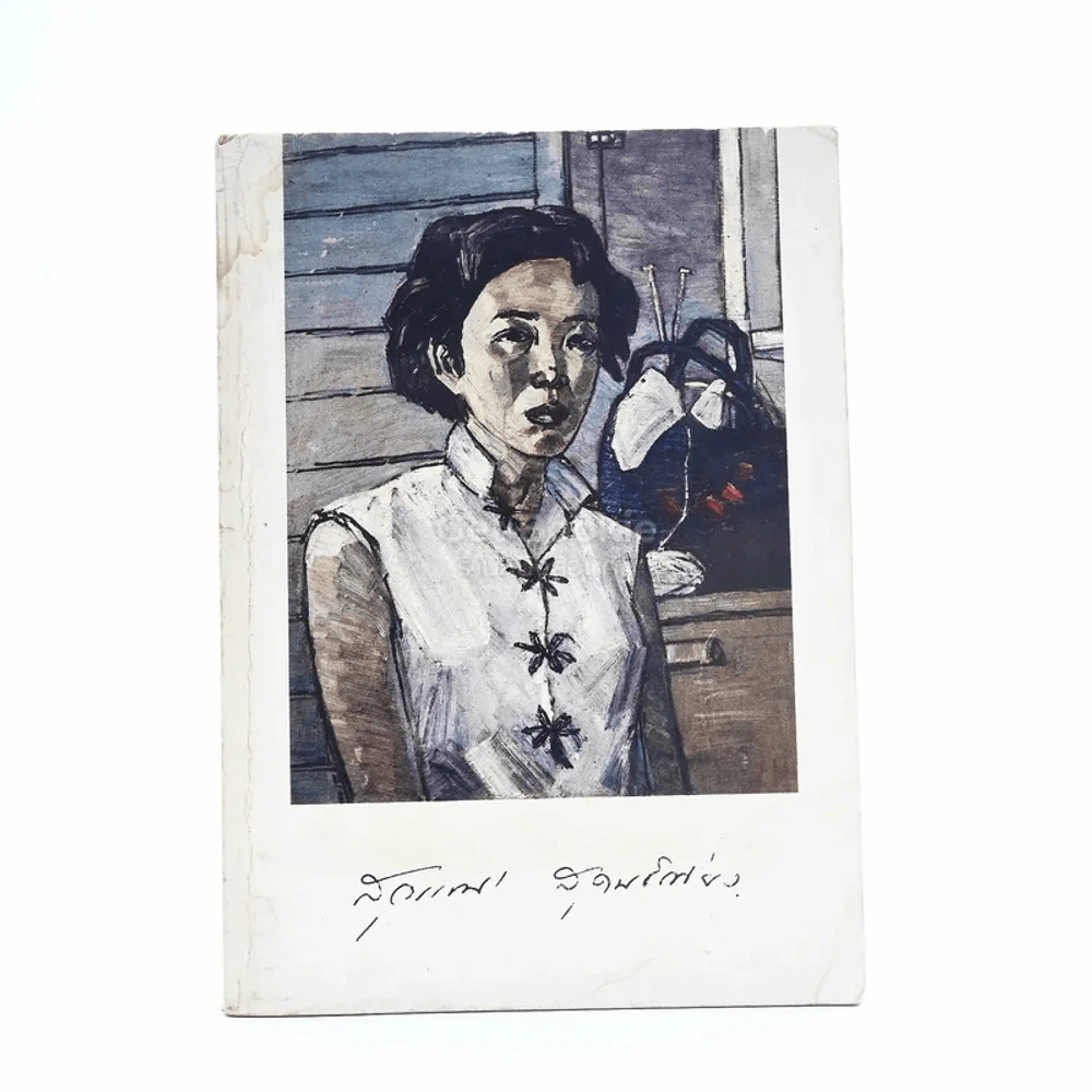 ประวัติ สุวรรณี สุคนธา รูปที่ 1