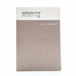 คุยกับประภาส - ประภาส ชลศรานนท์ รูปที่ 1