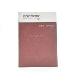 เท่าดวงอาทิตย์ - ประภาส ชลศรานนท์ รูปที่ 1