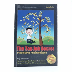The Top Job Secret อาชีพเงินล้าน ที่คนไทยยังไม่รู้จัก รูปที่ 1