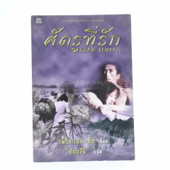 ศัตรูที่รัก - เพิร์ล เอส. บั๊ก / สันตสิริ แปล รูปที่ 1