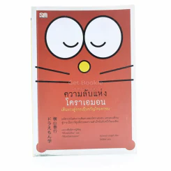 ความลับแห่งโดราเอมอน เส้นทางสู่การเป็นขวัญใจมหาชน รูปที่ 1
