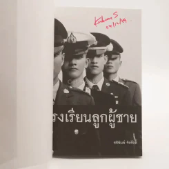 โรงเรียนลูกผู้ชาย - ศศิพิมพ์ จิรศักดิ์ รูปที่ 3
