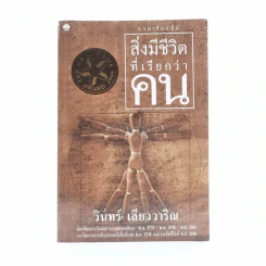 สิ่งมีชีวิตที่เรียกว่าคน - วินทร์ เลียววาริณ รูปที่ 1