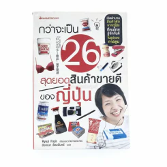 กว่าจะเป็น 26 สุดยอดสินค้าขายดีของญี่ปุ่น รูปที่ 1