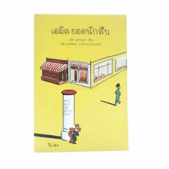 เอมีล ยอดนักสืบ - เอริช เคสท์เนอร์ (ชลิต ดุรงค์พันธุ์ แปลจากภาษาเยอรมัน) รูปที่ 1