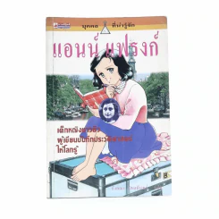 แอนน์ แฟรงก์ เด็กหญิงชาวยิวผู้เขียนบันทึกประวัติศาสตร์ให้โลกรู้ รูปที่ 1
