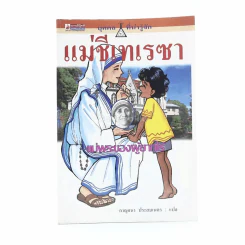 แม่ชีเทเรซา แม่พระของผู้ยากไร้ รูปที่ 1