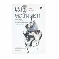 เมธีตะวันออก ฉบับได้รับรางวัลของ ยู เนส โก พ.ศ. 2508 - เสถียร โพธินันทะ รูปที่ 1