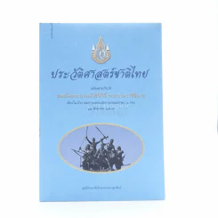 ประวัติศาสตร์ชาติไทย รูปที่ 1