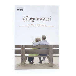 คู่มือดูแลพ่อแม่ - พญ.สิรินทร ฉันศิริกาญจน รูปที่ 1