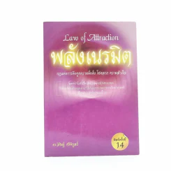 Law of Attraction พลังเนรมิต - วิศิษฐ์ ศรีพิบูลย์ รูปที่ 1