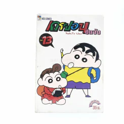 เครยอน ชินจัง เล่ม 13 รูปที่ 1