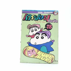เครยอน ชินจัง เล่ม 18 รูปที่ 1
