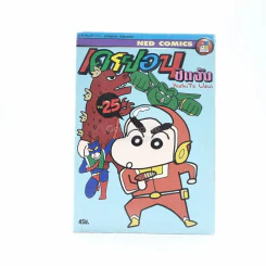 เครยอน ชินจัง เล่ม 25 รูปที่ 1