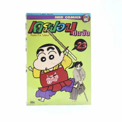 เครยอน ชินจัง เล่ม 23 รูปที่ 1