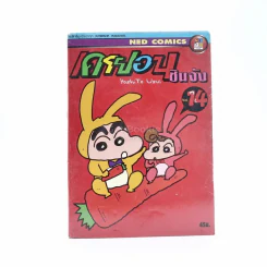 เครยอน ชินจัง เล่ม 14 รูปที่ 1
