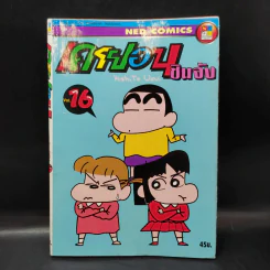 เครยอน ชินจัง เล่ม 16 รูปที่ 3