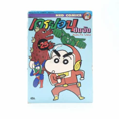 เครยอน ชินจัง เล่ม 25