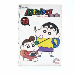 เครยอน ชินจัง เล่ม 13 รูปที่ 1
