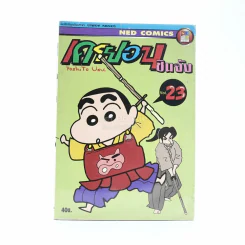 เครยอน ชินจัง เล่ม 23 รูปที่ 1