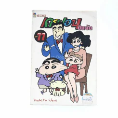 เครยอน ชินจัง เล่ม 11 รูปที่ 1