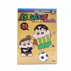 เครยอน ชินจัง เล่ม 15 รูปที่ 1