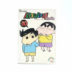 เครยอน ชินจัง เล่ม 10 รูปที่ 1