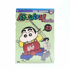 เครยอน ชินจัง เล่ม 23 รูปที่ 1