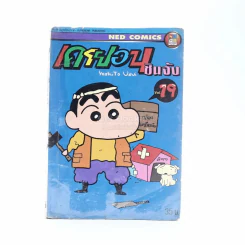 เครยอน ชินจัง เล่ม 19 รูปที่ 1
