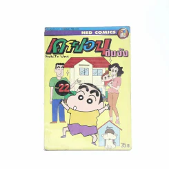 เครยอน ชินจัง เล่ม 22 รูปที่ 1