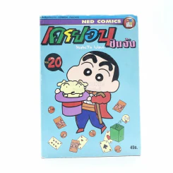 เครยอน ชินจัง เล่ม 20 รูปที่ 1