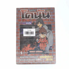 โคนัน นักสืบร่างจิ๋ว ภาคทีวี เล่ม 5 รูปที่ 1