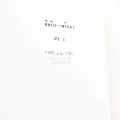 ศิขริน-เทวินตา 2 เล่มจบ - โสภาค สุวรรณ รูปที่ 5