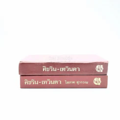 ศิขริน-เทวินตา 2 เล่มจบ - โสภาค สุวรรณ รูปที่ 2