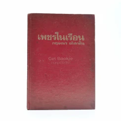 เพชรในเรือน - กฤษณา อโศกสิน รูปที่ 1