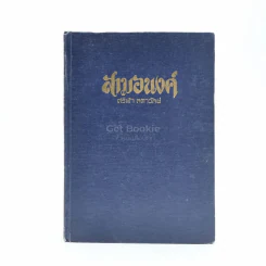 สามอนงค์ - ศรีฟ้า ลดาวัลย์ รูปที่ 1
