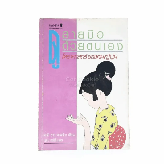 ดูลายมือด้วยตนเอง - เซน เซอิชิ แปล รูปที่ 1
