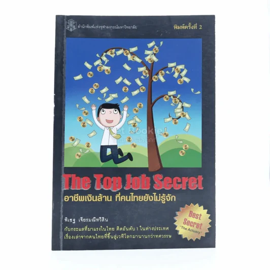 The Top Job Secret อาชีพเงินล้าน ที่คนไทยยังไม่รู้จัก รูปที่ 1