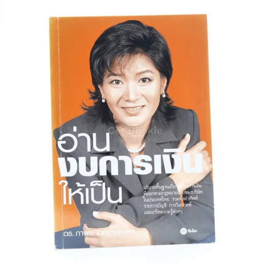 อ่านงบการเงินให้เป็น - ภาพร เอกอรรถพร รูปที่ 1