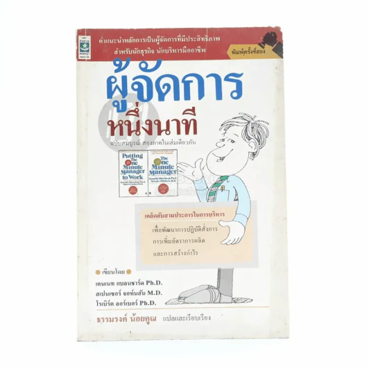 ผู้จัดการหนึ่งนาที - ธรรมรงค์ น้อยคูณ รูปที่ 1