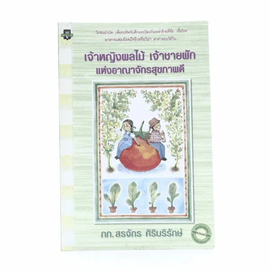 เจ้าหญิงผลไม้ เจ้าชายผัก แห่งอาณาจักรสุขภาพดี - ภก.สรจักร ศิริบริรักษ์ รูปที่ 1