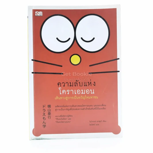 ความลับแห่งโดราเอมอน เส้นทางสู่การเป็นขวัญใจมหาชน รูปที่ 1