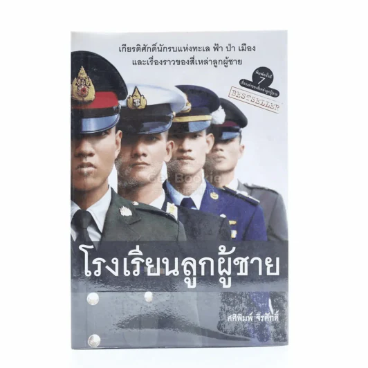 โรงเรียนลูกผู้ชาย - ศศิพิมพ์ จิรศักดิ์ รูปที่ 1