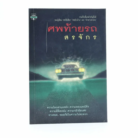 ศพท้ายรถ -  สรจักร รูปที่ 1