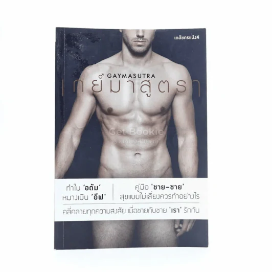 เกย์มาสูตรา - เภสชกรแบงค์ รูปที่ 1