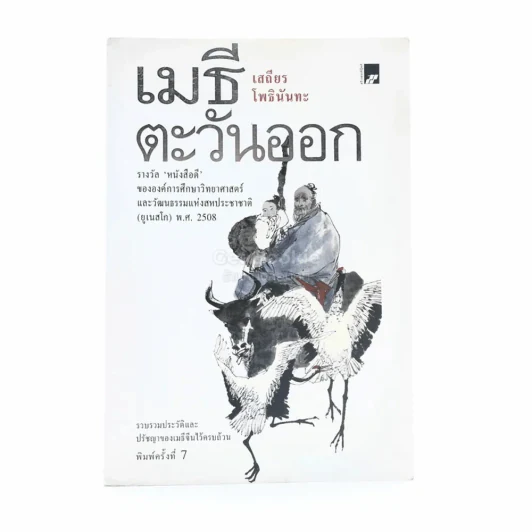 เมธีตะวันออก ฉบับได้รับรางวัลของ ยู เนส โก พ.ศ. 2508 - เสถียร โพธินันทะ รูปที่ 1