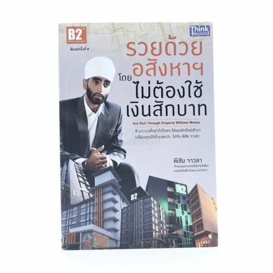 รวยด้วยอสังหาฯ โดยไม่ต้องใช้เงินสักบาท รูปที่ 1